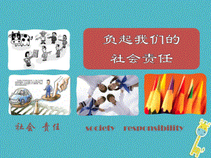 八年級政治下冊 第八單元 我們的社會責任 8.4《負起我們的社會責任》活動探究型 粵教版