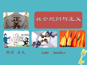 八年級政治下冊 第八單元 我們的社會責(zé)任 8.2《社會規(guī)則與正義》活動探究型 粵教版