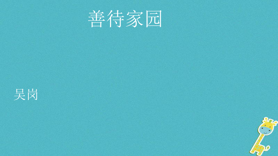 八年級語文下冊 15《善待家園》 語文版_第1頁