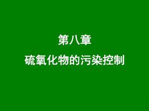 大氣污染控制工程：第八章硫氧化物的污染控制