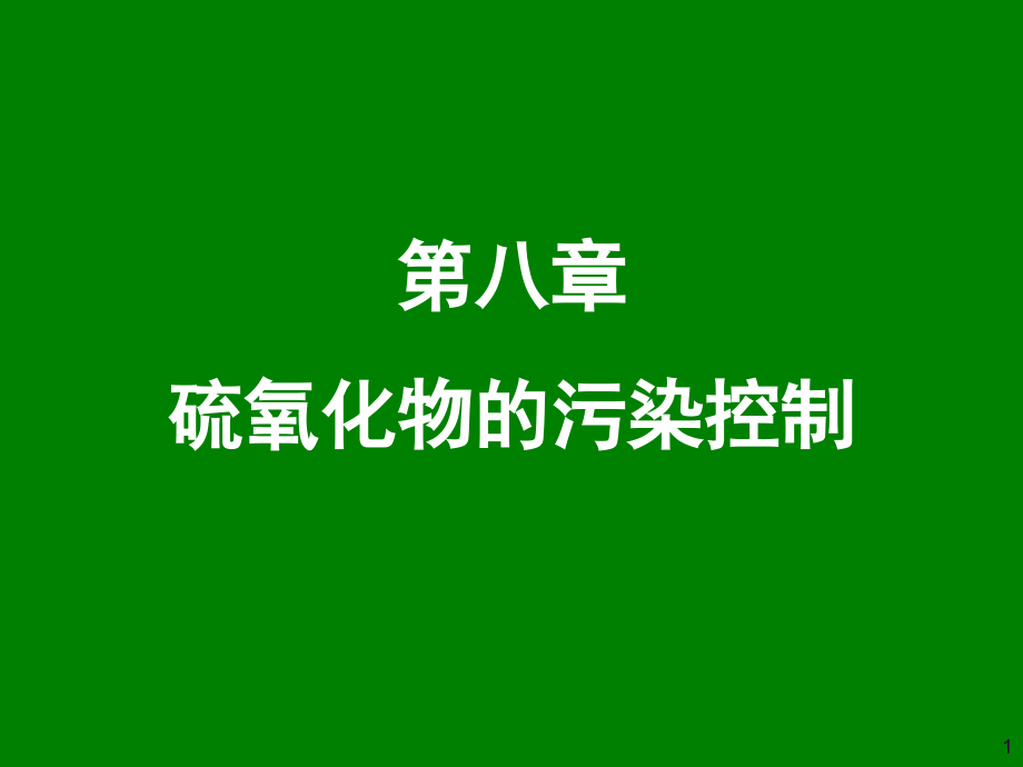 大氣污染控制工程：第八章硫氧化物的污染控制_第1頁