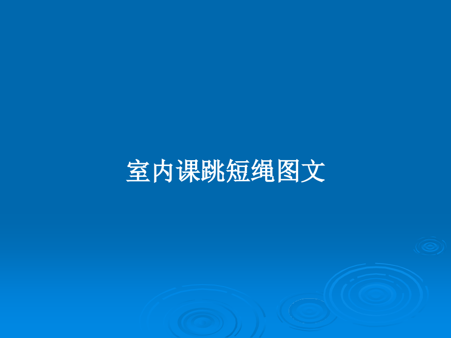 室內(nèi)課跳短繩圖文_第1頁