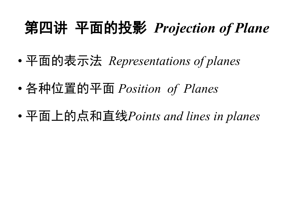 畫法幾何：第四講平面的投影Projection of Plane_第1頁