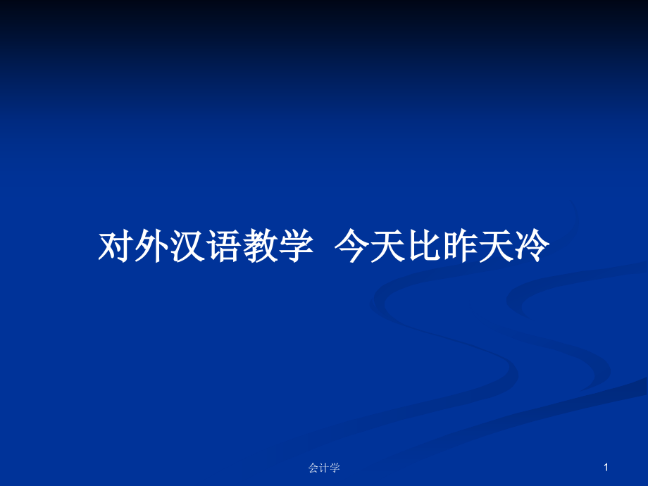 對外漢語教學(xué)今天比昨天冷_第1頁