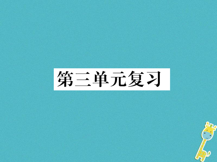 八年級(jí)語文下冊(cè) 第三單元復(fù)習(xí) 新人教版_第1頁