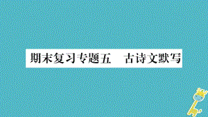 八年級語文下冊 期末5 古詩文默寫 蘇教版