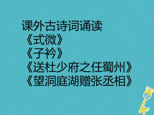 八年級語文下冊 課外古詩詞背誦 新人教版