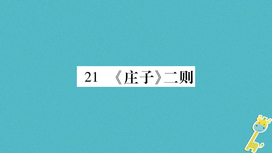 八年級(jí)語(yǔ)文下冊(cè) 第六單元 21《莊子》二則 新人教版_第1頁(yè)