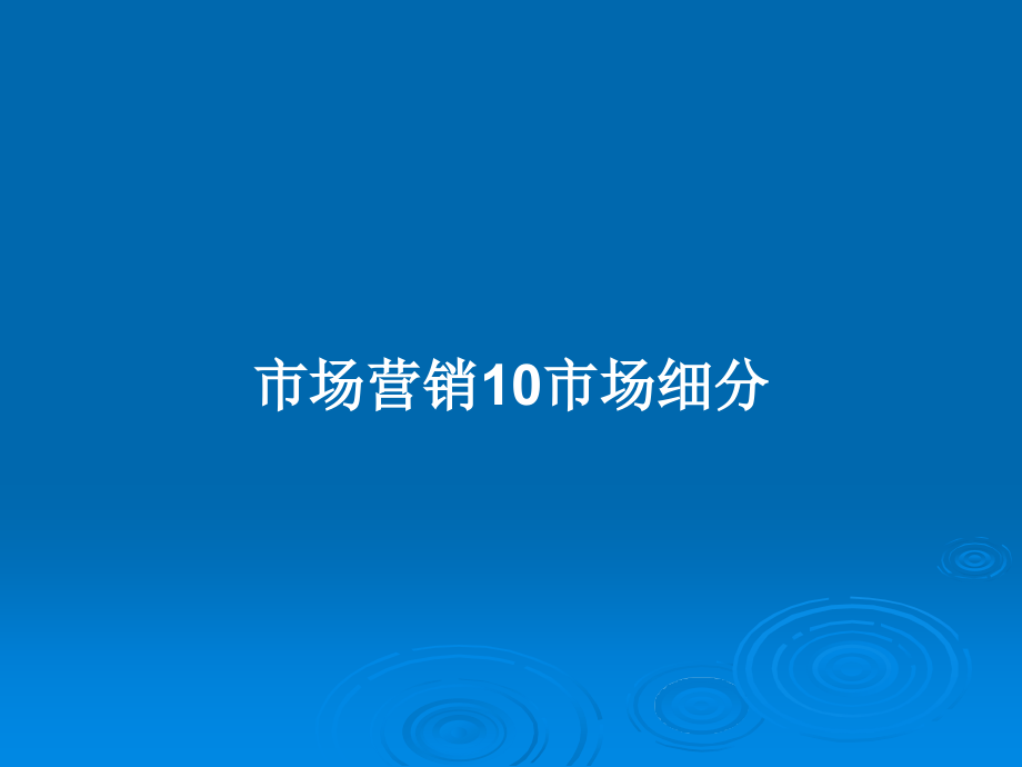 市场营销10市场细分_第1页