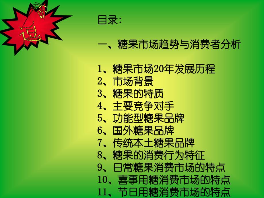 某糖果营销策划方案_第1页