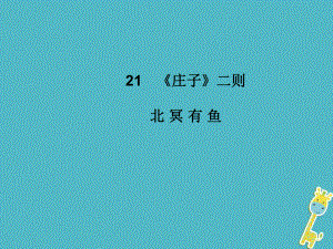 八年級語文下冊 第六單元 21《莊子》二則北冥有魚 新人教版