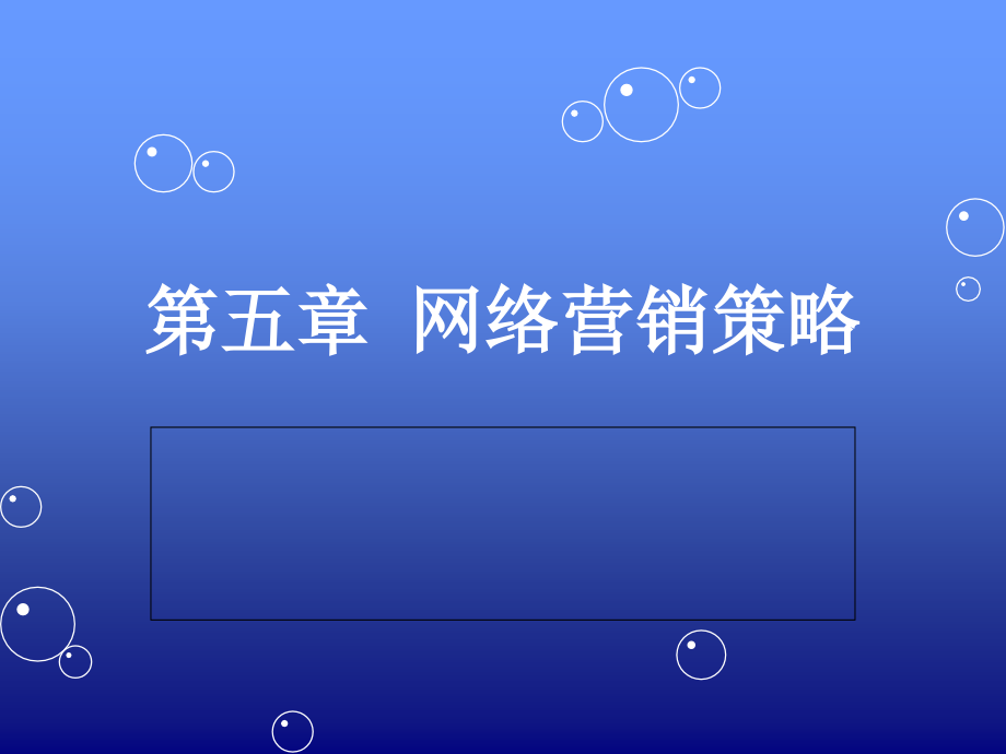 第五章 網(wǎng)絡(luò)營銷策略_第1頁