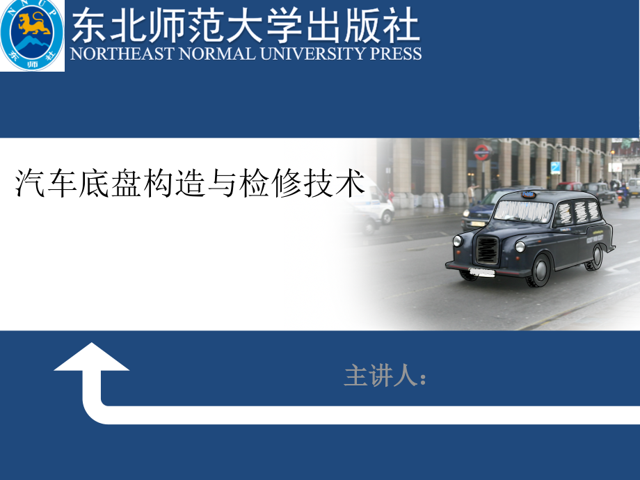 汽車底盤構造與檢修技術：第二部分 行駛系統(tǒng)_第1頁