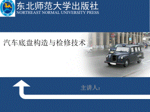 汽車底盤構(gòu)造與檢修技術(shù)：第二部分 行駛系統(tǒng)