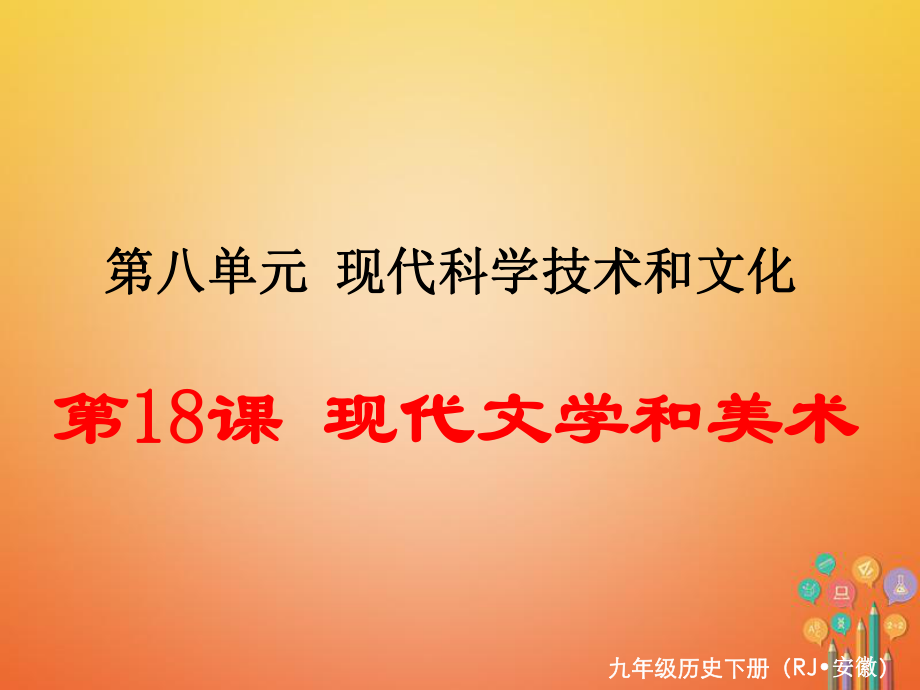 九年級(jí)歷史下冊(cè) 第八單元 現(xiàn)代科學(xué)技術(shù)和文化 第18課 現(xiàn)代文學(xué)和美術(shù) 新人教版_第1頁(yè)