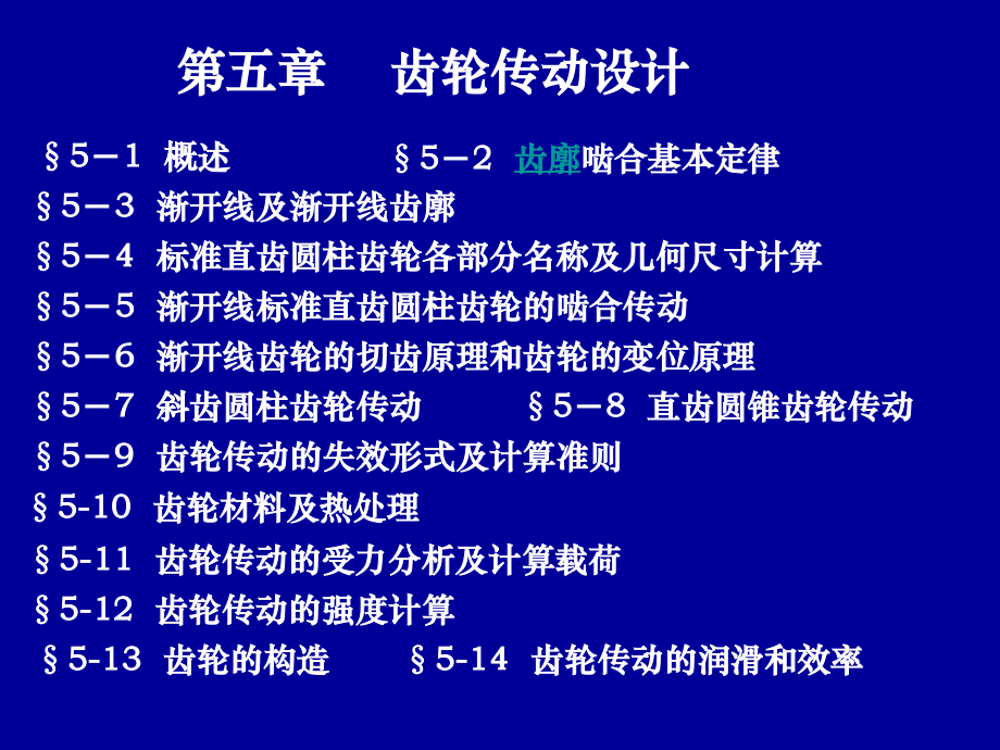 機(jī)械設(shè)計(jì)基礎(chǔ)：第五章 齒輪傳動(dòng)設(shè)計(jì)_第1頁