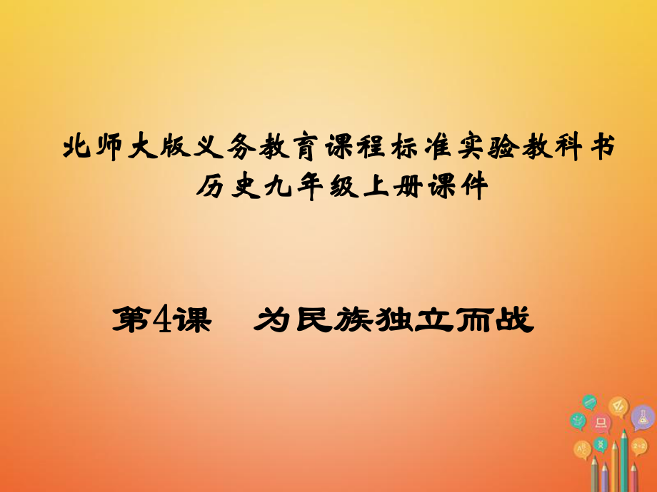 九年級歷史上冊 第一單元 跨入近代社會的門檻 第4課 為民族獨立而戰(zhàn)教學 北師大版_第1頁