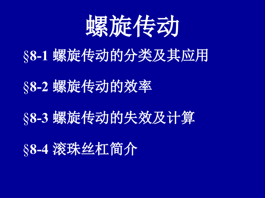 機械設(shè)計基礎(chǔ)：第08章 螺旋傳動_第1頁