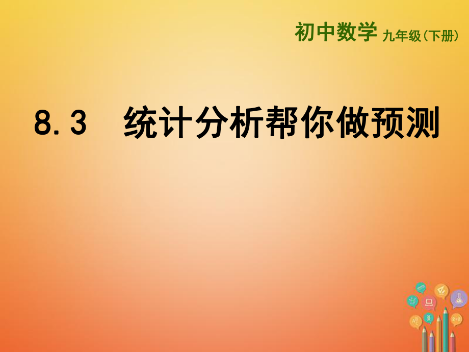 九年級數(shù)學下冊 第8章 統(tǒng)計和概率的簡單應用 8.3《統(tǒng)計分析幫你做預測》 （新版）蘇科版_第1頁