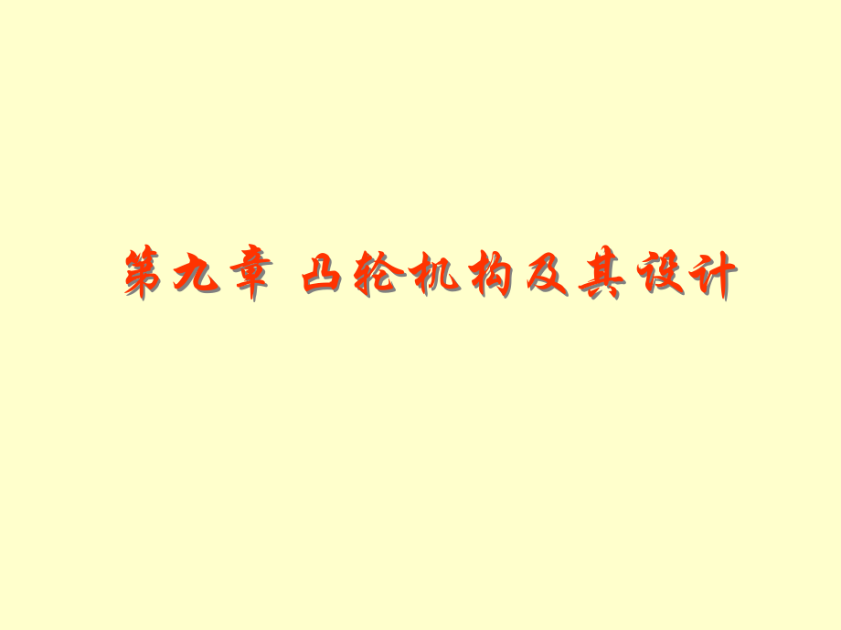 機械原理：第九章 凸輪機構(gòu)及其設計_第1頁