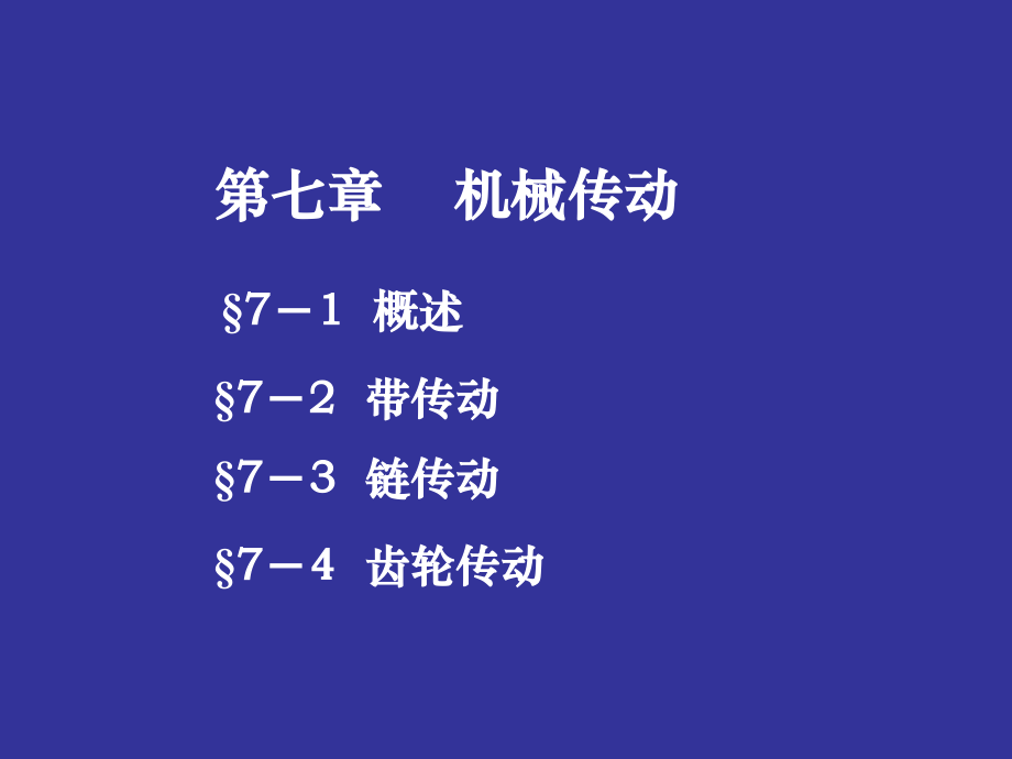 機械設(shè)計基礎(chǔ)：第7章 機械傳動_第1頁