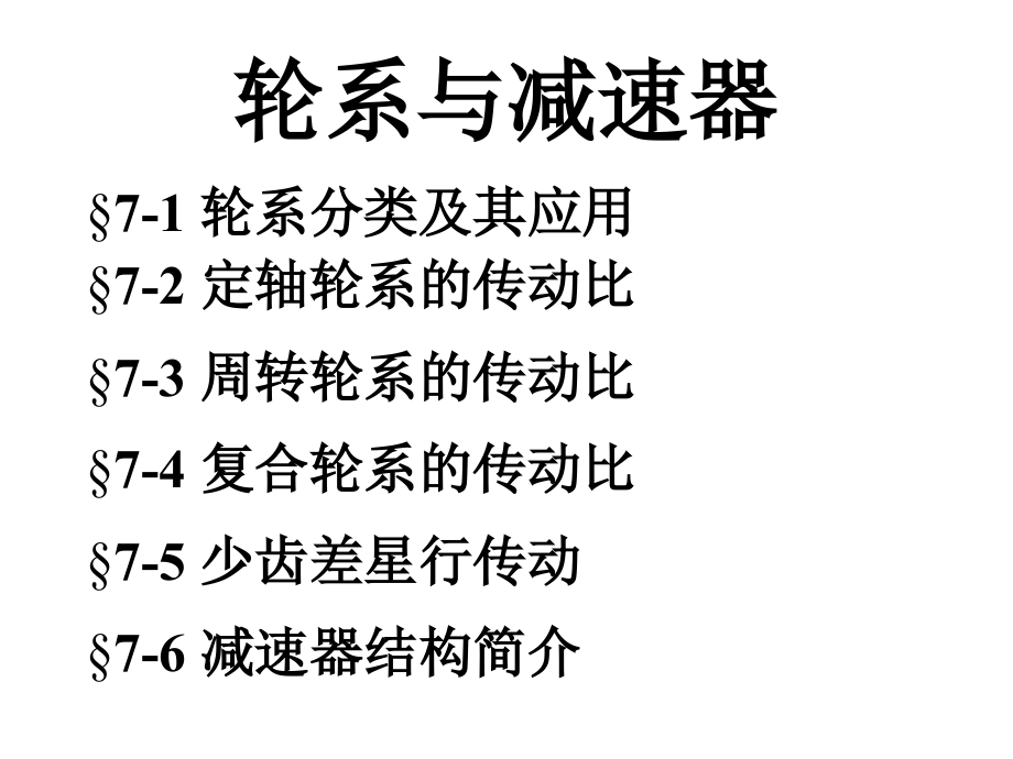 機(jī)械設(shè)計基礎(chǔ)：第07章 輪系與減速器_第1頁