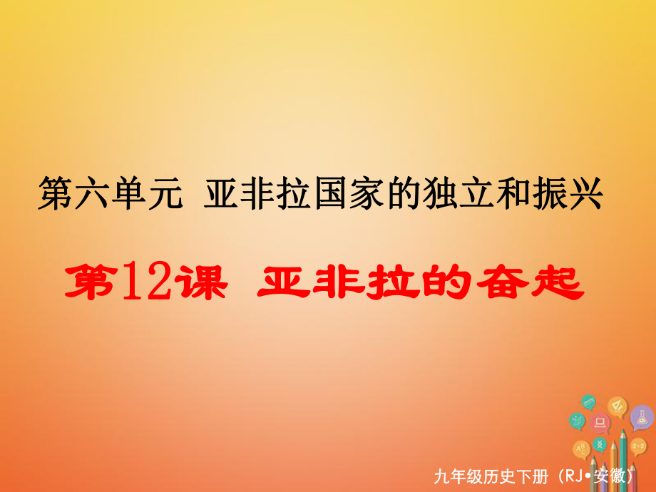 九年級歷史下冊 第六單元 亞非拉國家的獨立和振興 第12課 亞非拉的奮起 新人教版_第1頁