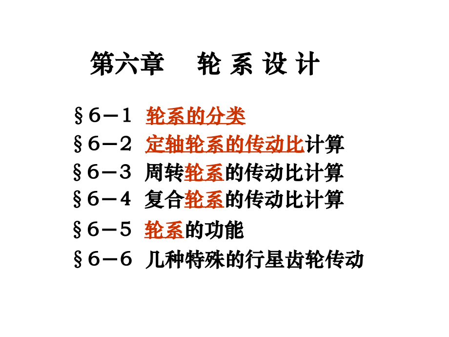 機械設(shè)計基礎(chǔ)：第七章 輪系設(shè)計 (白底)_第1頁