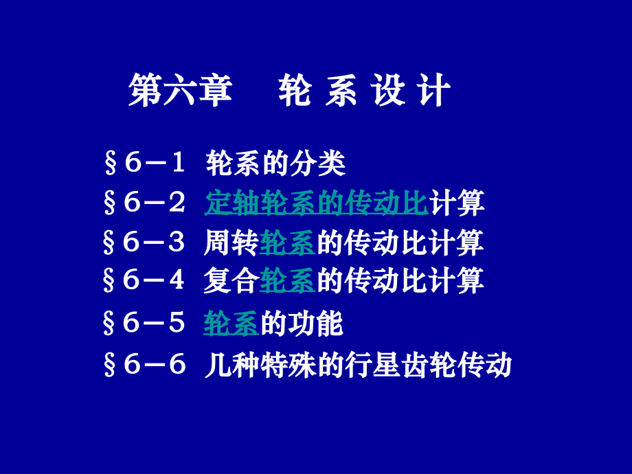 機(jī)械設(shè)計(jì)基礎(chǔ)：第七章 輪系設(shè)計(jì)（修改）_第1頁(yè)