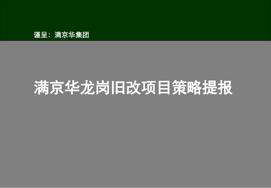 深圳满京华龙岗旧改项目营销策略提报80P_第1页