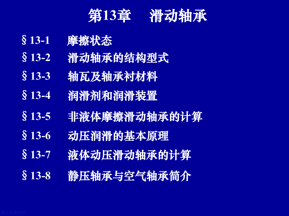 機械設(shè)計基礎(chǔ)：第13章 滑動軸承_第1頁