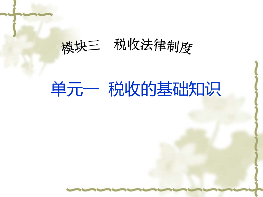 財經法規(guī)與會計職業(yè)道德：模塊三 稅收法律制度 單元一稅收的基礎知識_第1頁