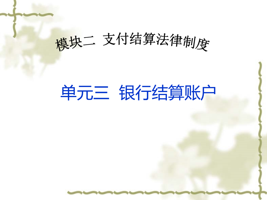 財經法規(guī)與會計職業(yè)道德：模塊二 支付結算法律制度 單元三銀行結算賬戶_第1頁