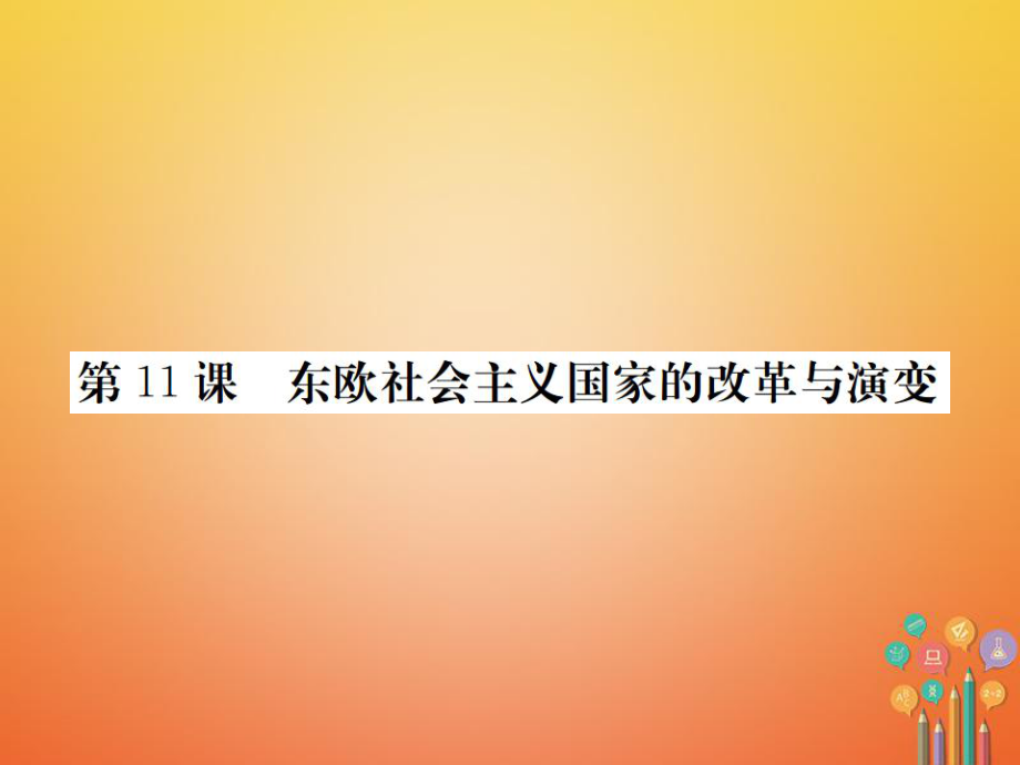 九年級歷史下冊 第五單元 社會主義國家的改革與演變 11 東歐社會主義國家的改革與演變練習(xí) 新人教版_第1頁