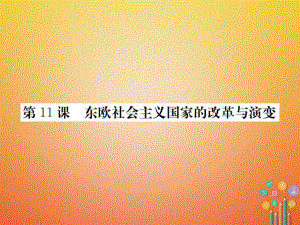 九年級歷史下冊 第五單元 社會主義國家的改革與演變 11 東歐社會主義國家的改革與演變練習(xí) 新人教版