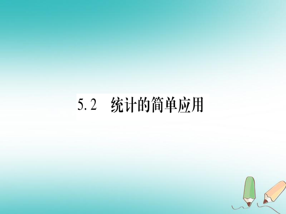 九年級數(shù)學(xué)上冊 第5章 用樣本推斷總體 5.2 統(tǒng)計的簡單應(yīng)用作業(yè) （新版）湘教版_第1頁