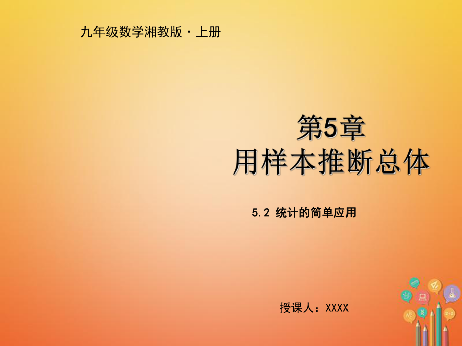 九年級(jí)數(shù)學(xué)上冊(cè) 第5章 用樣本推斷總體 5.2 統(tǒng)計(jì)的簡(jiǎn)單應(yīng)用教學(xué) （新版）湘教版_第1頁(yè)