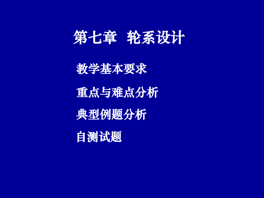 機(jī)械設(shè)計(jì)基礎(chǔ)：第七章 輪系設(shè)計(jì)_第1頁