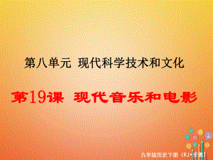 九年級(jí)歷史下冊(cè) 第八單元 現(xiàn)代科學(xué)技術(shù)和文化 第19課 現(xiàn)代音樂(lè)和電影 新人教版