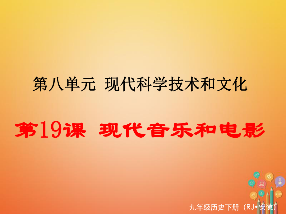 九年級歷史下冊 第八單元 現(xiàn)代科學技術和文化 第19課 現(xiàn)代音樂和電影 新人教版_第1頁