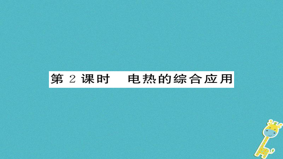 九年級(jí)物理全冊(cè) 第18章 第4節(jié) 焦耳定律（第2課時(shí)） （新版）新人教版_第1頁(yè)