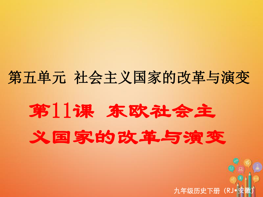 九年級歷史下冊 第五單元 社會主義國家的改革與演變 第11課 東歐社會主義國家的改革與演變 新人教版_第1頁