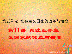 九年級歷史下冊 第五單元 社會主義國家的改革與演變 第11課 東歐社會主義國家的改革與演變 新人教版