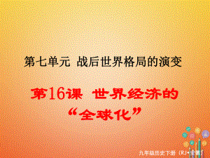 九年級(jí)歷史下冊(cè) 第七單元 戰(zhàn)后世界格局的演變 第16課 世界經(jīng)濟(jì)的“全球化” 新人教版