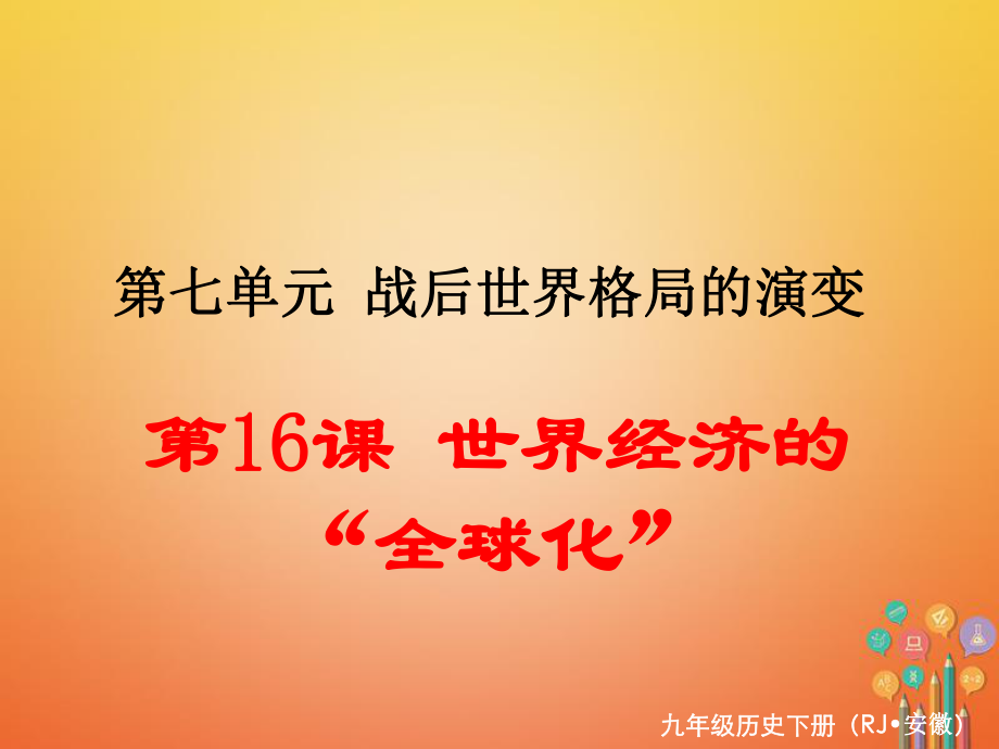 九年級歷史下冊 第七單元 戰(zhàn)后世界格局的演變 第16課 世界經(jīng)濟(jì)的“全球化” 新人教版_第1頁