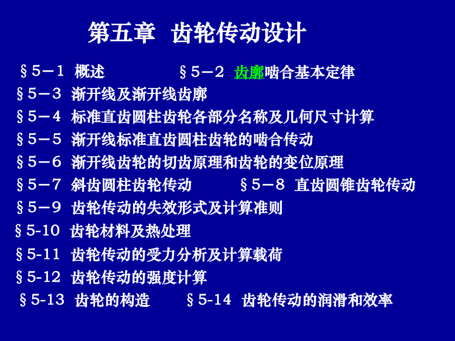 機(jī)械設(shè)計(jì)基礎(chǔ)：第五章 齒輪傳動(dòng)設(shè)計(jì)2_第1頁