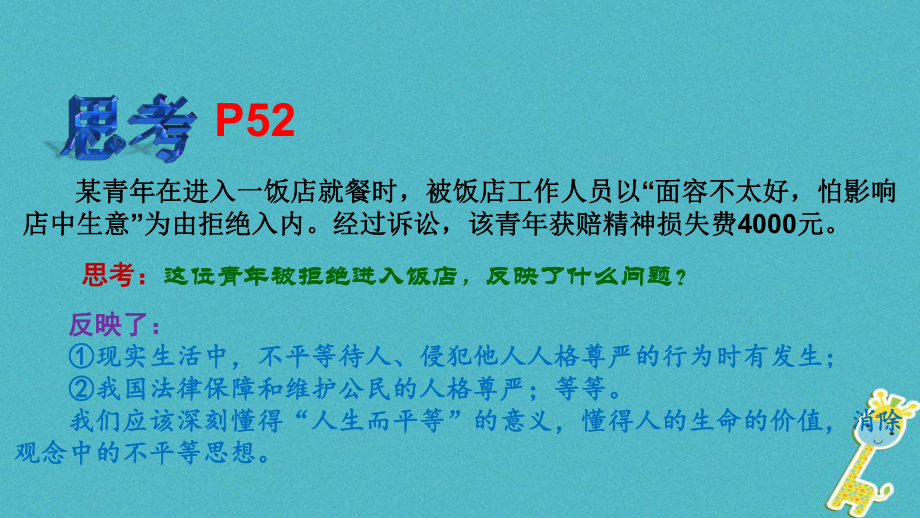 九年級政治全冊 第三單元 同在陽光下 第八課《日月無私照》第1框《平等的真諦》 教科版_第1頁