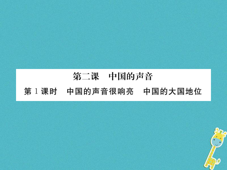 九年級政治全冊 第一單元 世界大舞臺 第二課 中國的聲音 第1框 中國的聲音很響亮 中國的大國地位 人民版_第1頁