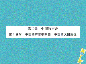 九年級政治全冊 第一單元 世界大舞臺 第二課 中國的聲音 第1框 中國的聲音很響亮 中國的大國地位 人民版