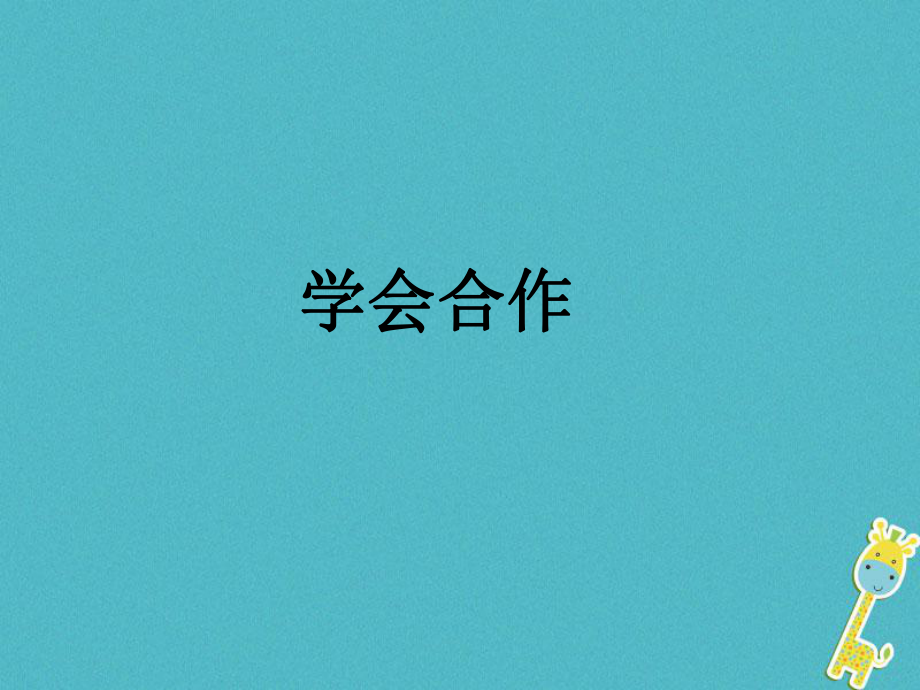 七年級道德與法治下冊 第4單元 積極進取 共同進步 第11課 善于合作 第2框 學會合作 北師大版_第1頁